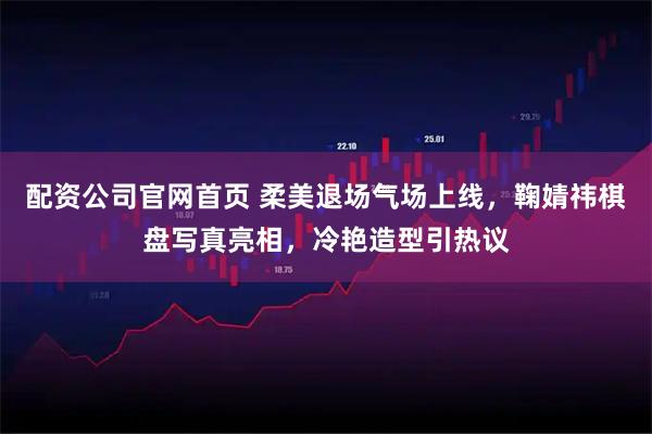 配资公司官网首页 柔美退场气场上线，鞠婧祎棋盘写真亮相，冷艳造型引热议