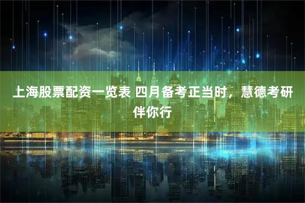上海股票配资一览表 四月备考正当时，慧德考研伴你行