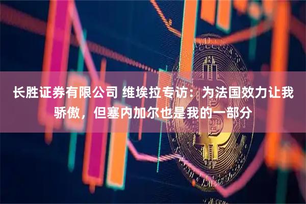 长胜证券有限公司 维埃拉专访：为法国效力让我骄傲，但塞内加尔也是我的一部分